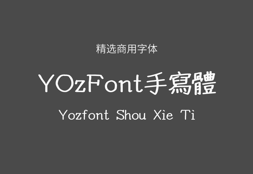 【YOzFont手写体】它是日系YOzFont系列手写字体 免费商用字体！-优享侠