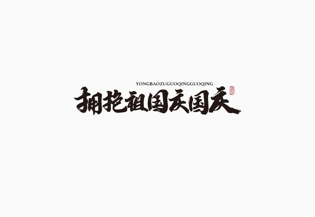 国庆中秋祝福语标题手写体（21款）免费商用！免费下载！-优享侠