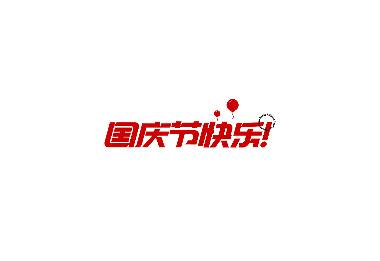 倾情奉献！中秋&国庆活动标题字体 AI源文件 免费商用！免费下载！-优享侠