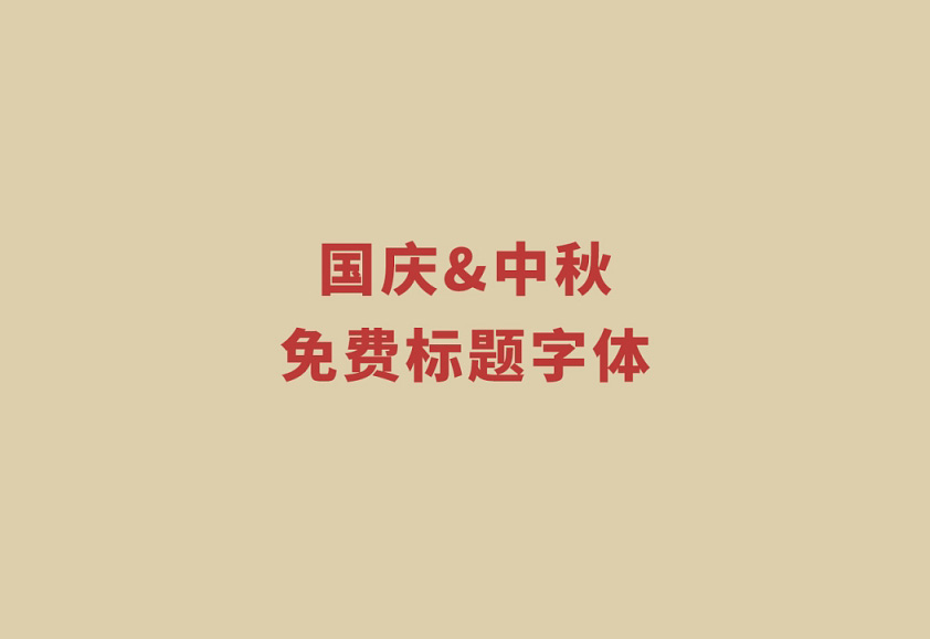 中秋国庆标题字体 免费商用！免费下载！-优享侠