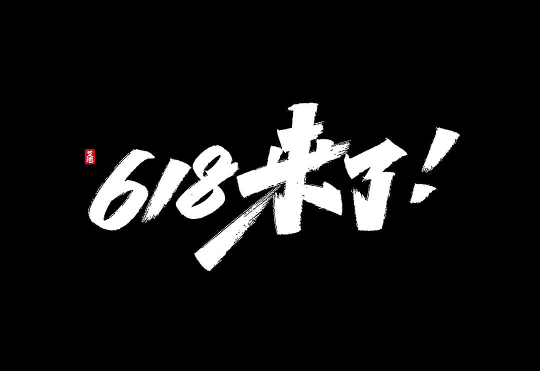 618来了！电商标题字体PSD文件 免费商用！免费下载！-优享侠
