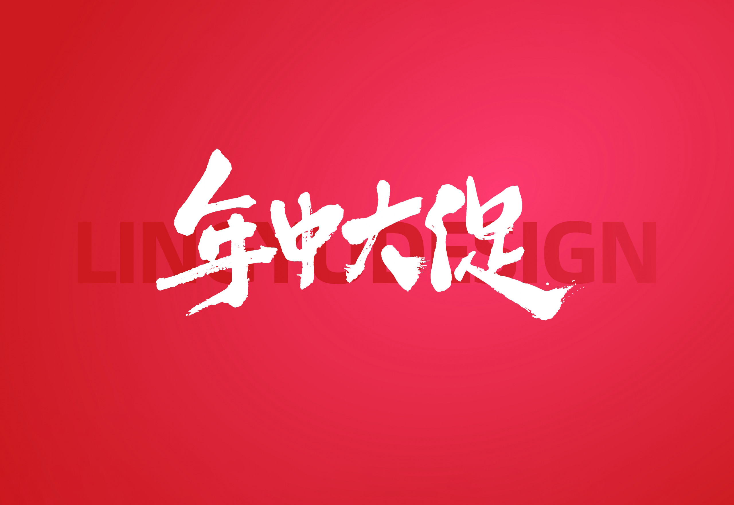 字体福利！618系列字体AI源文件 免费商用！免费下载！-优享侠