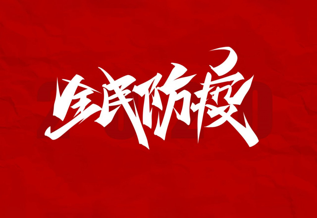 全民防疫手写书法字体（14款）PSD源文件 免费商用！免费下载！-优享侠