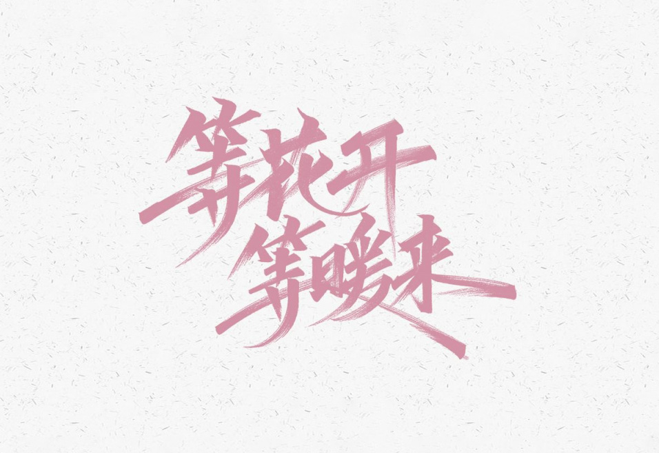 等花开等暖来！武汉加油手写字（9款）PSD源文件 免费商用！免费下载！-优享侠