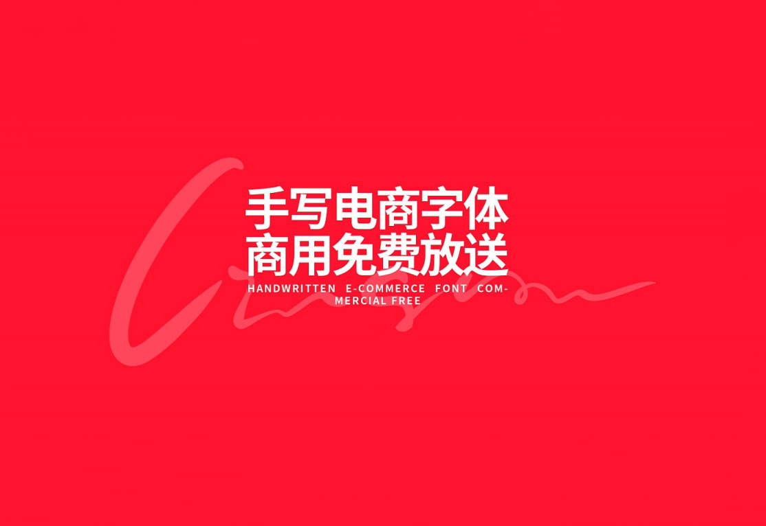 手写电商字体（28款）大放送！免费商用！免费下载！-优享侠