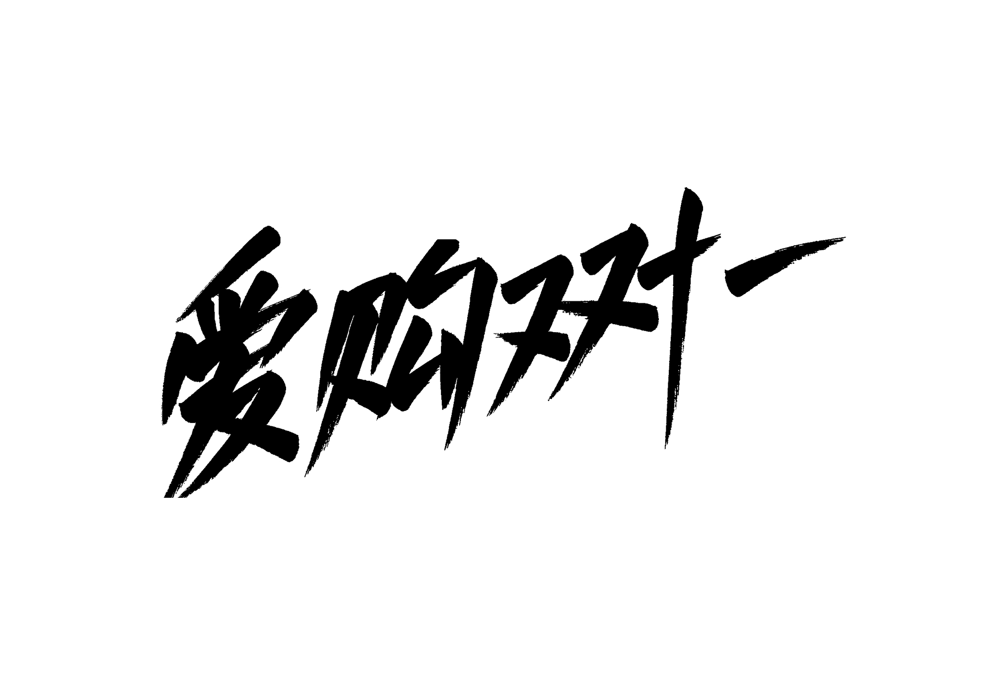 双十一免费商用字体 秀丽笔！免费下载！-优享侠