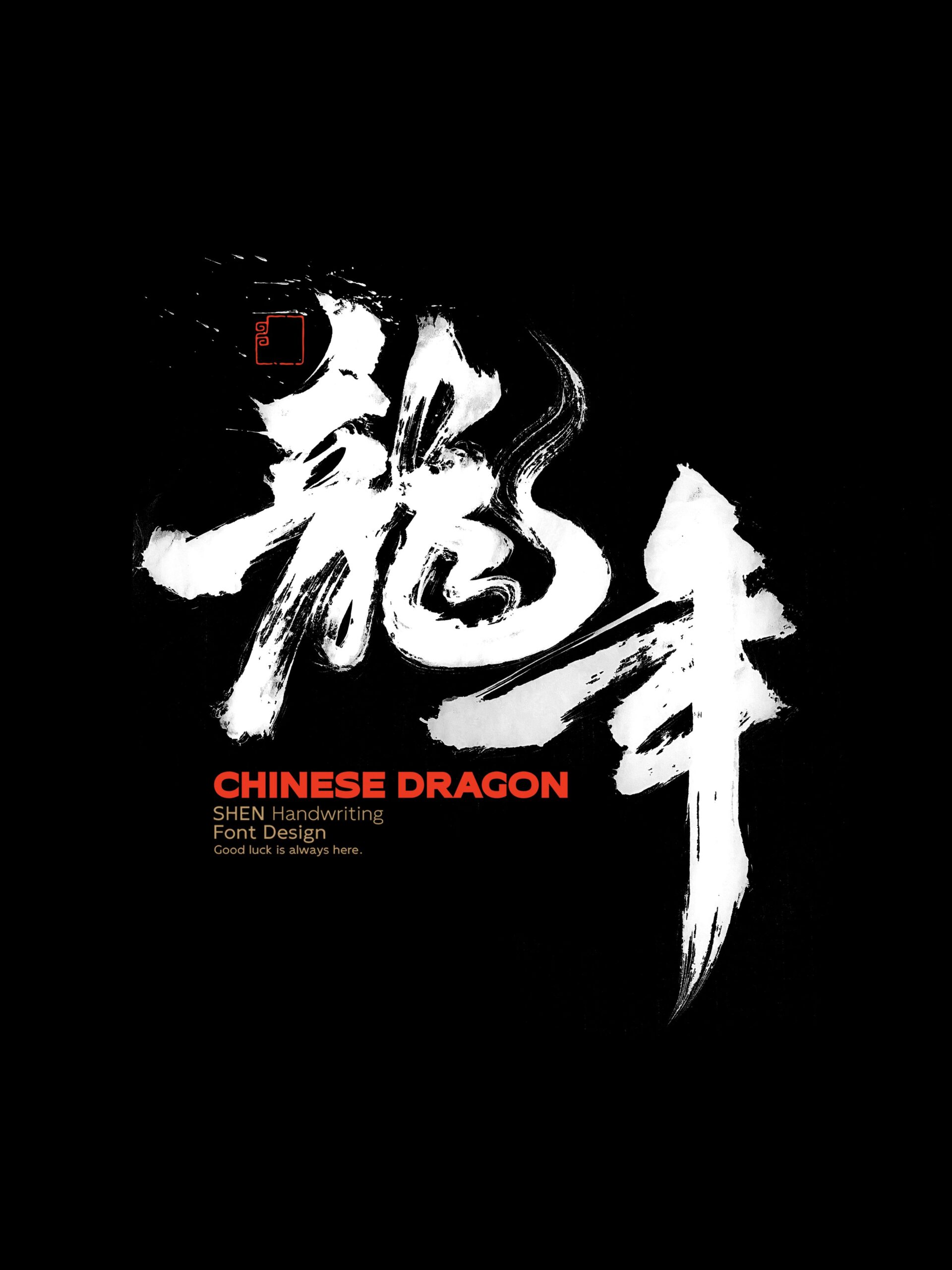 图片[2]-龙年祝福语、标题字 PSD源文件 免费商用！免费下载！-优享侠