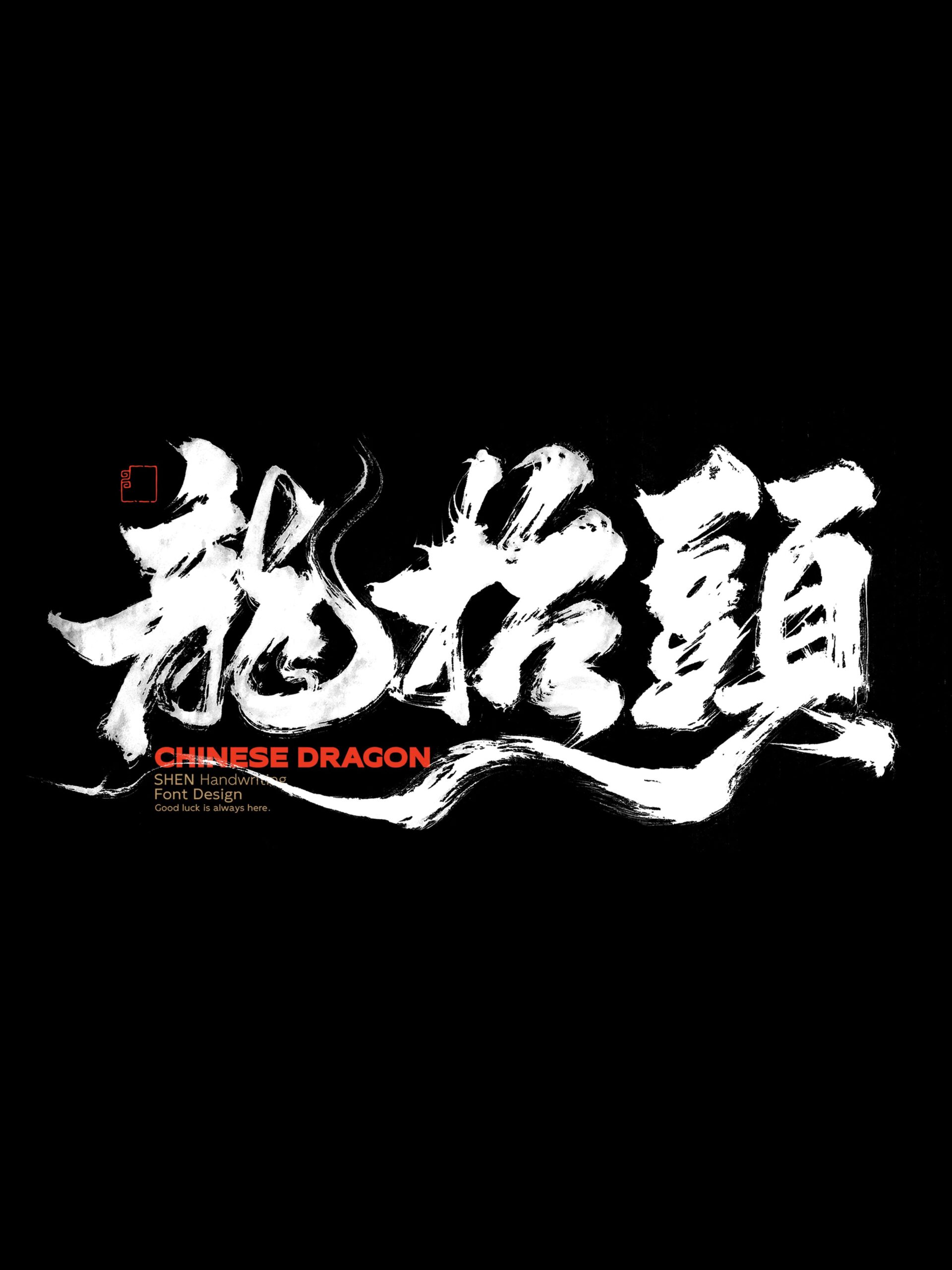 图片[3]-龙年祝福语、标题字 PSD源文件 免费商用！免费下载！-优享侠