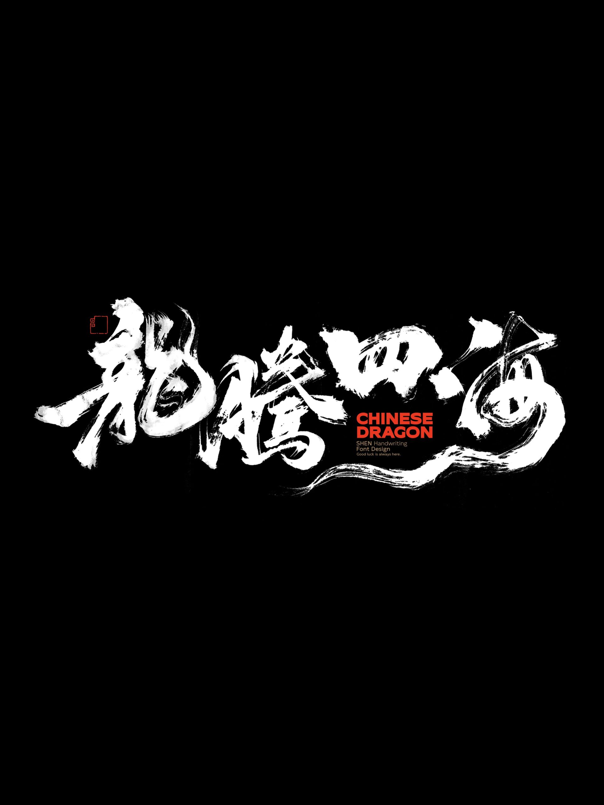 图片[4]-龙年祝福语、标题字 PSD源文件 免费商用！免费下载！-优享侠