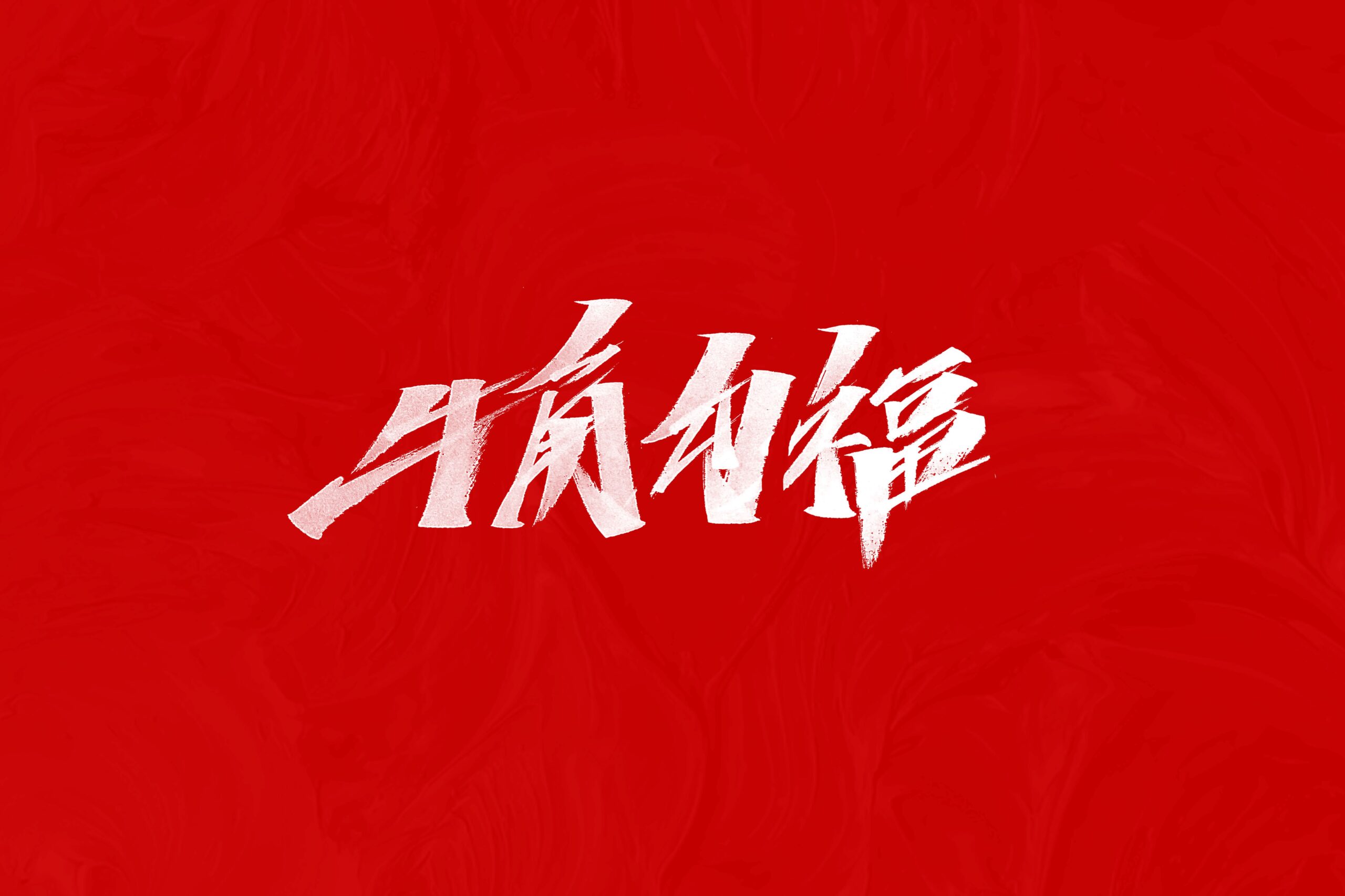 图片[5]-牛年祝福 PSD源文件 免费商用！免费下载！-优享侠