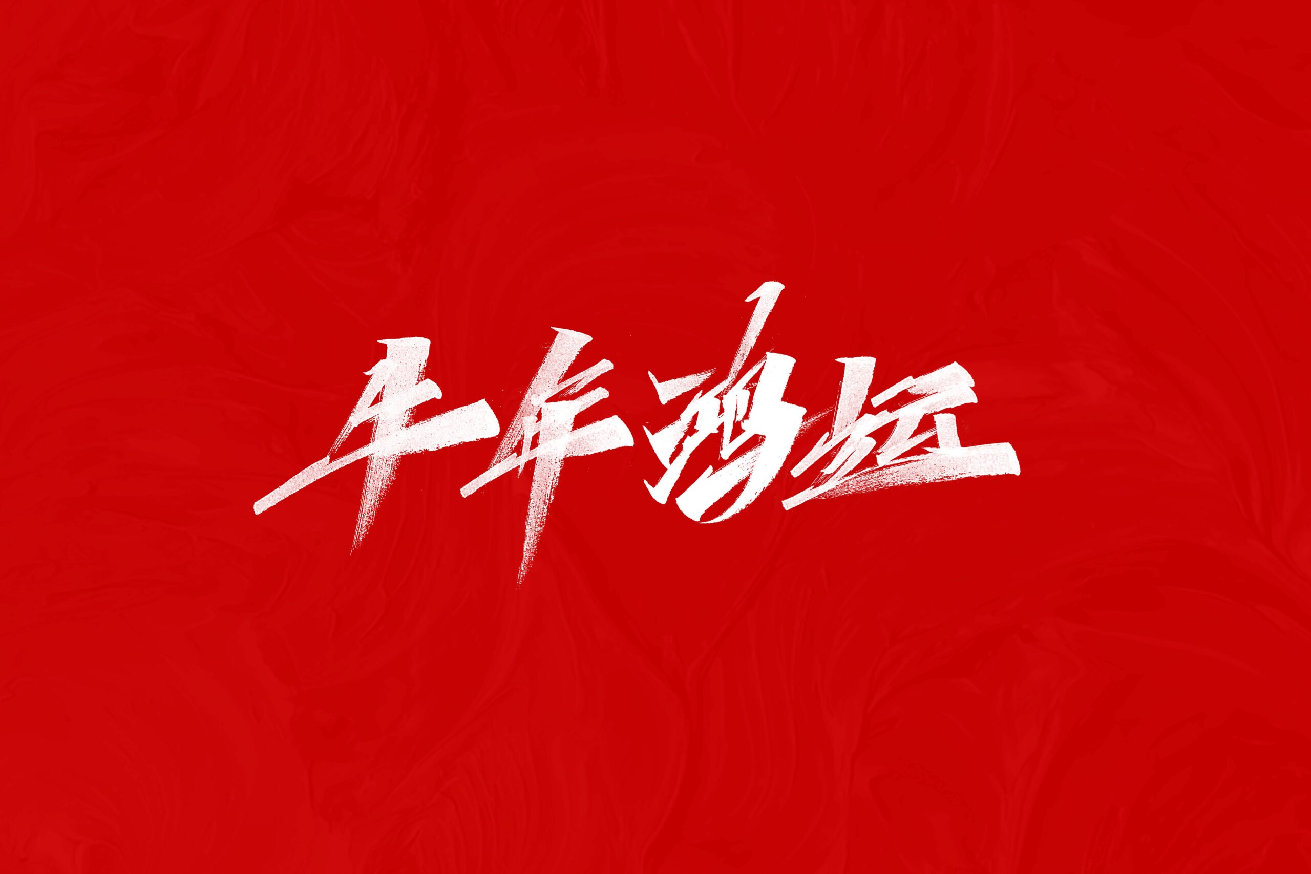 图片[6]-牛年祝福 PSD源文件 免费商用！免费下载！-优享侠