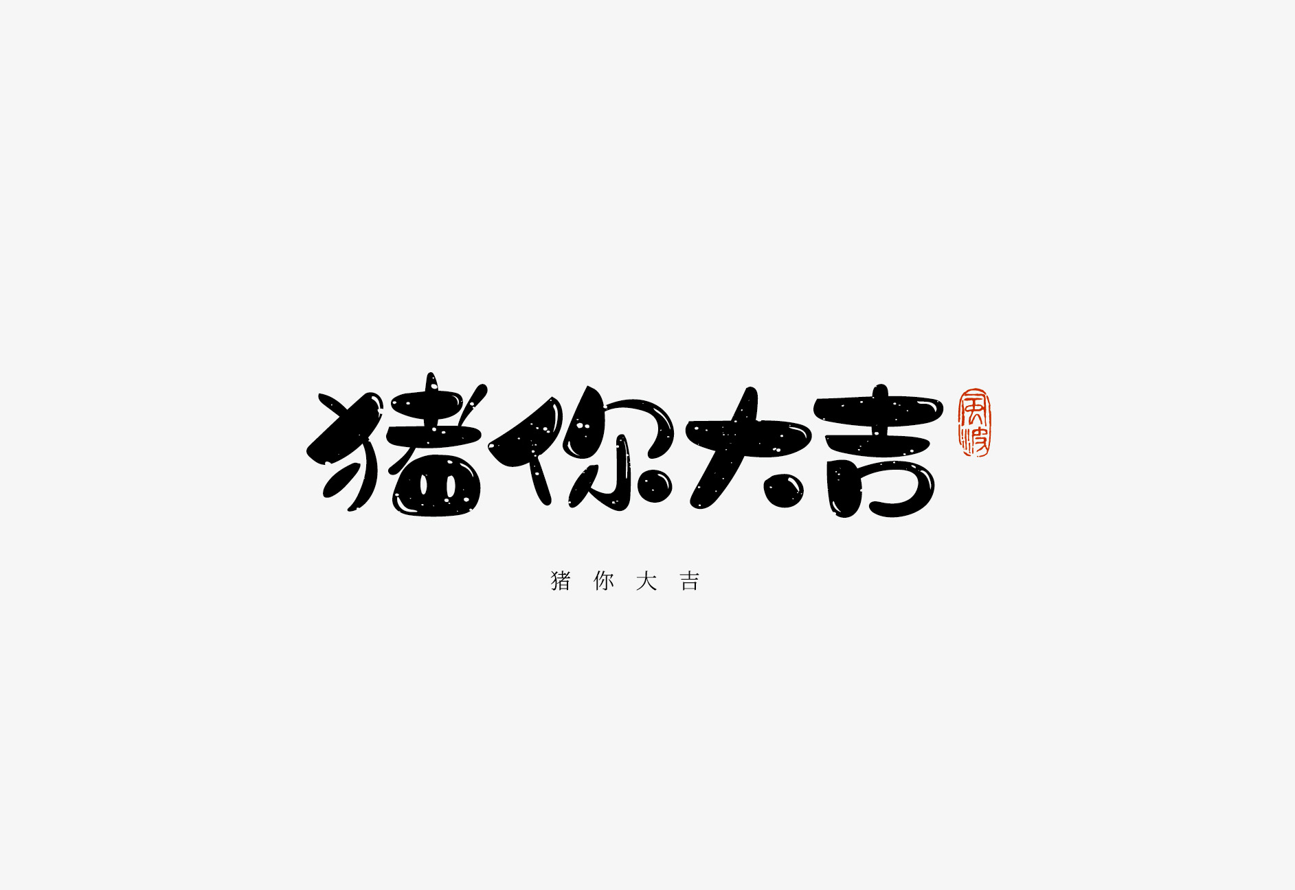 猪年福语手绘字体（66款）AI源文件 免费商用！免费下载！-优享侠