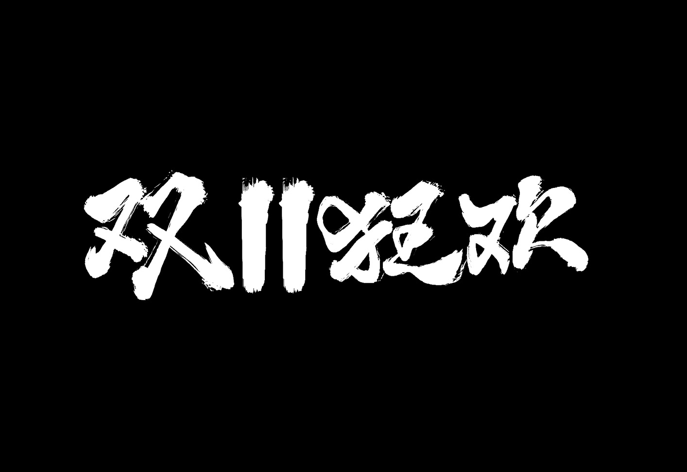 福利！双11书法字体（20组）免费商用！免费下载！-优享侠