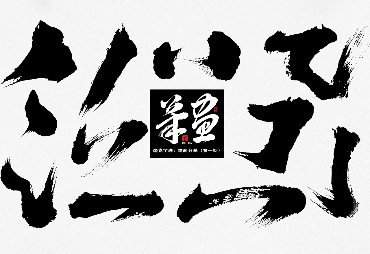 毛笔笔画（第一期）PSD源文件 免费商用！免费下载！-优享侠