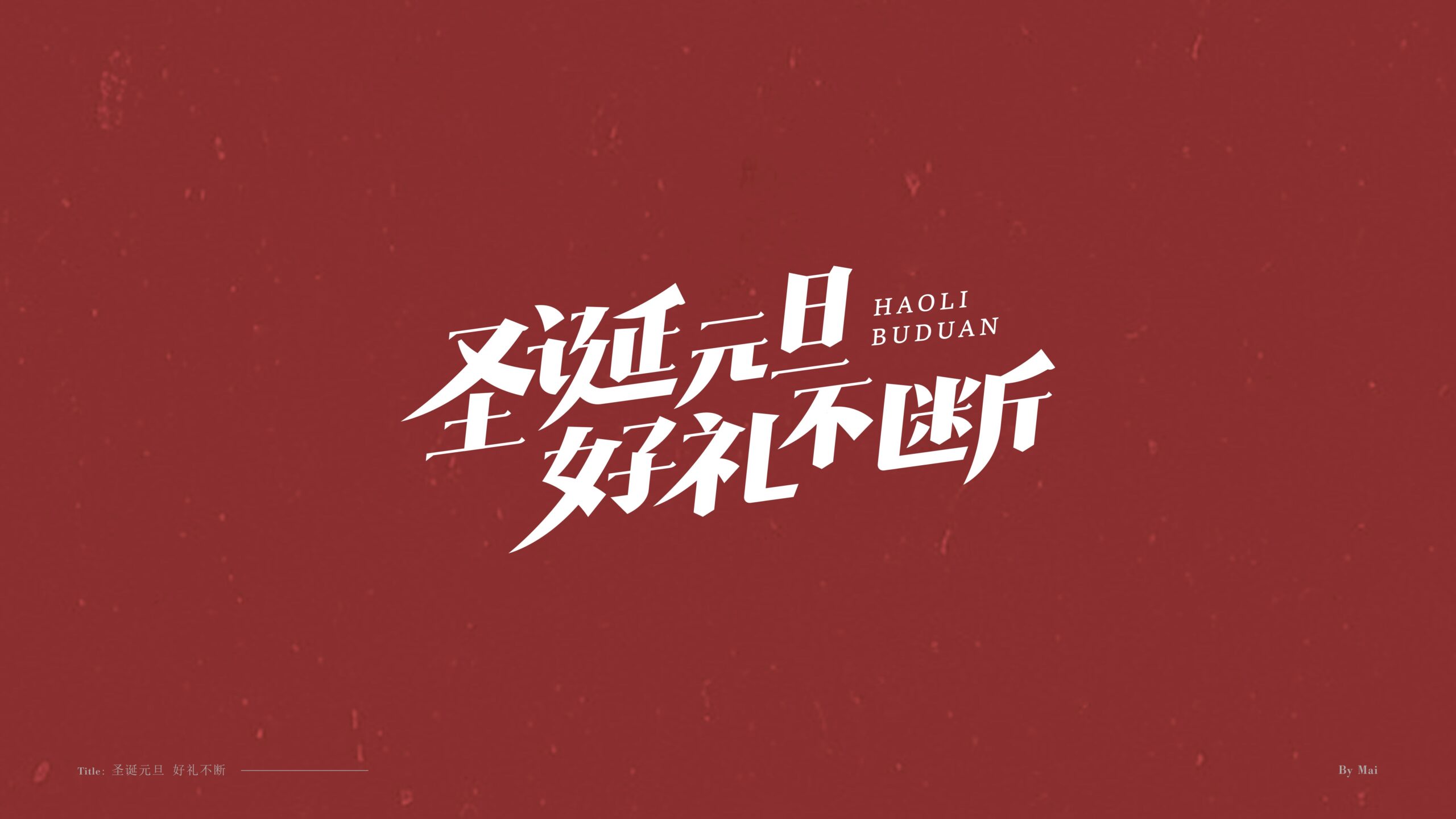 图片[3]-双旦标题字体 PSD源文件 免费商用！免费下载！-优享侠