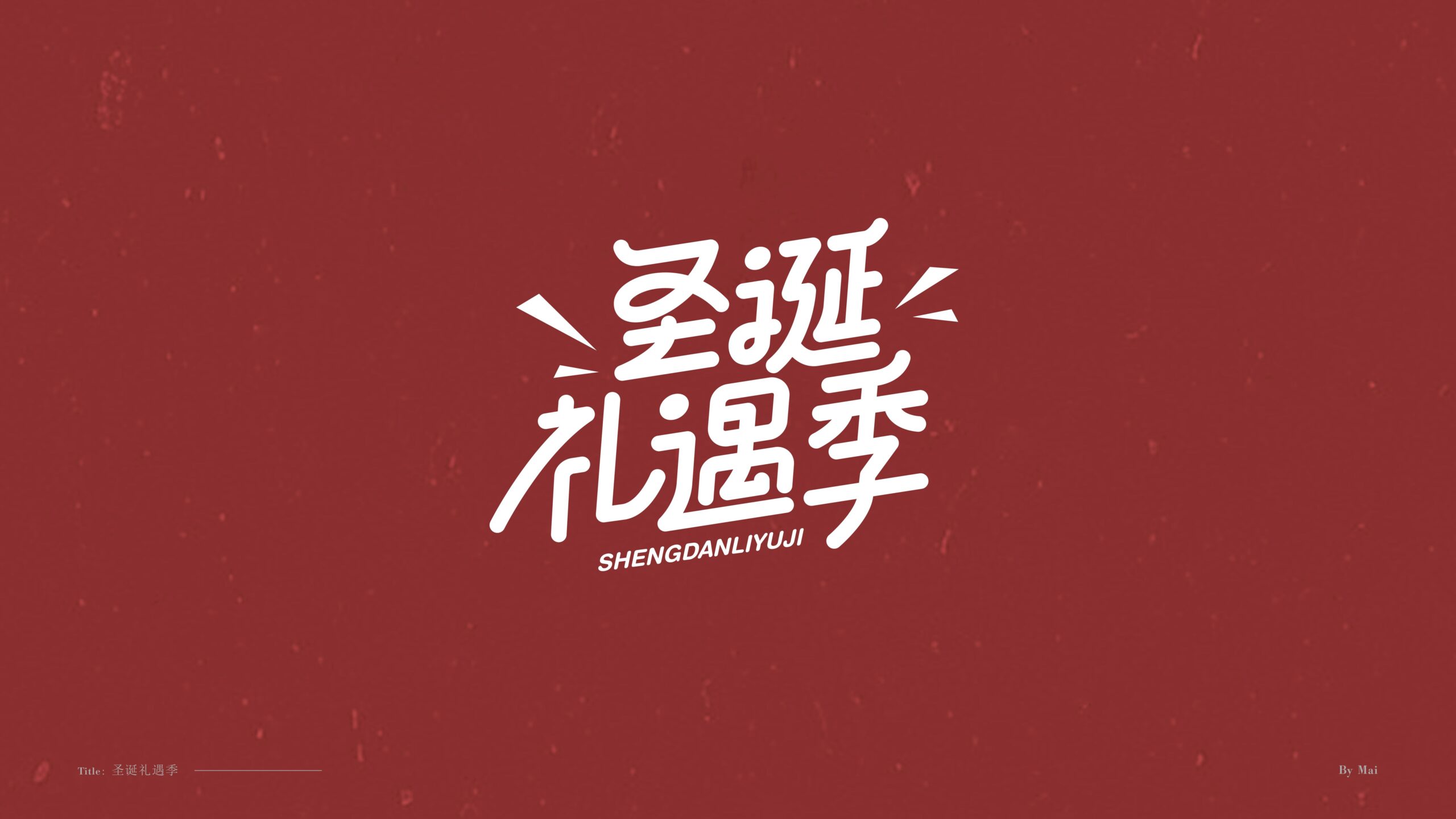 图片[5]-双旦标题字体 PSD源文件 免费商用！免费下载！-优享侠