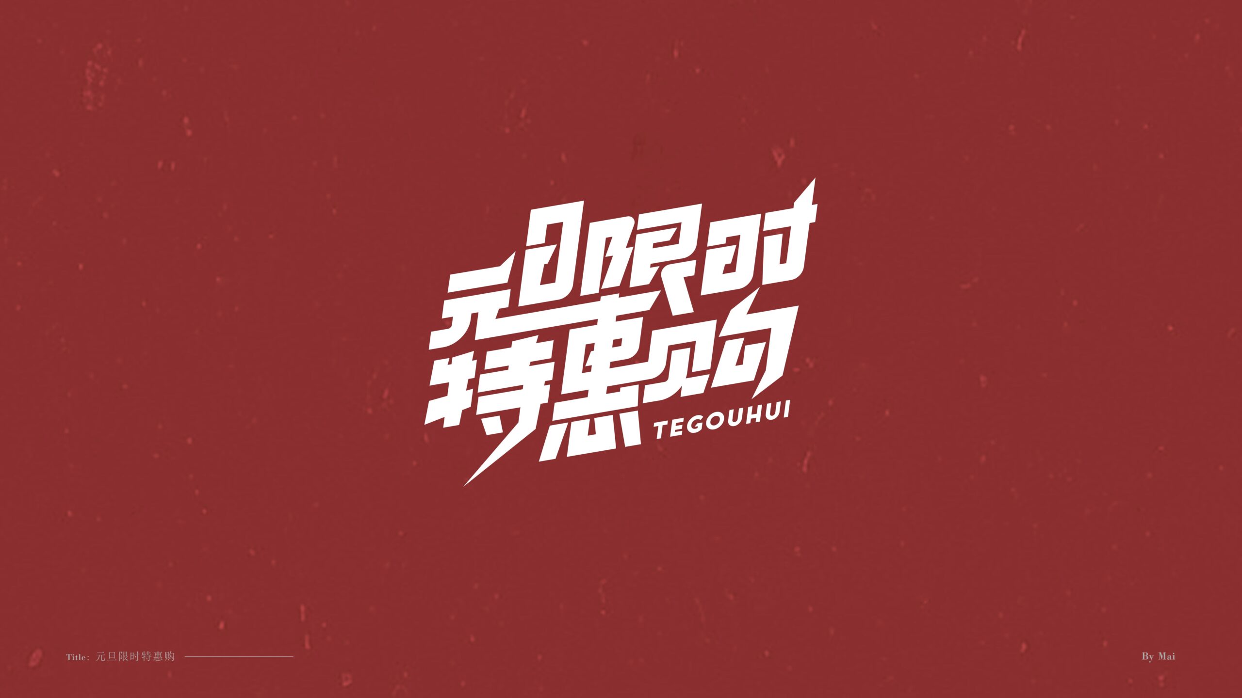 图片[4]-双旦标题字体 PSD源文件 免费商用！免费下载！-优享侠