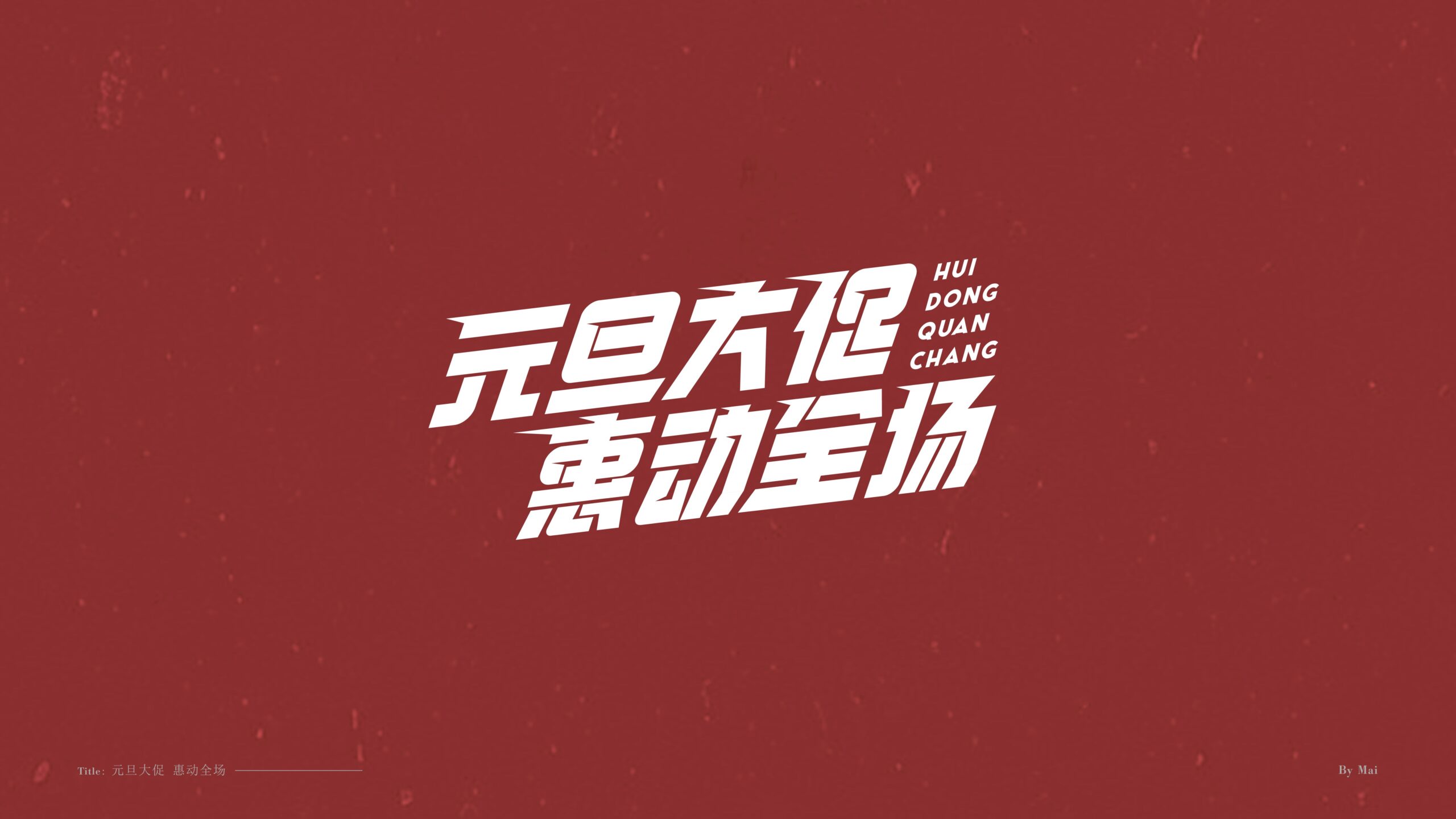 图片[6]-双旦标题字体 PSD源文件 免费商用！免费下载！-优享侠