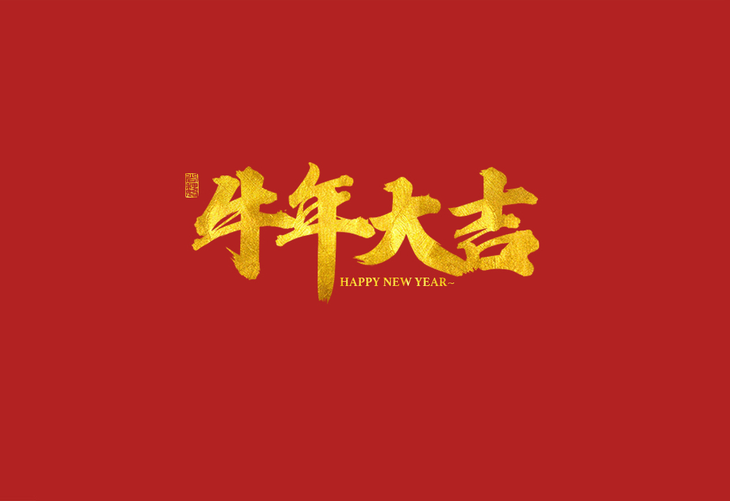 牛年祝福语 祝大家新年快乐 AI源文件 免费商用！免费下载！-优享侠