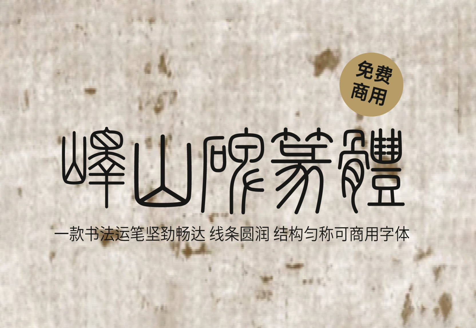 【峄山碑篆体】这是一款法运笔坚劲畅达、线条圆润、结构匀称字体 免费商用字体！-优享侠