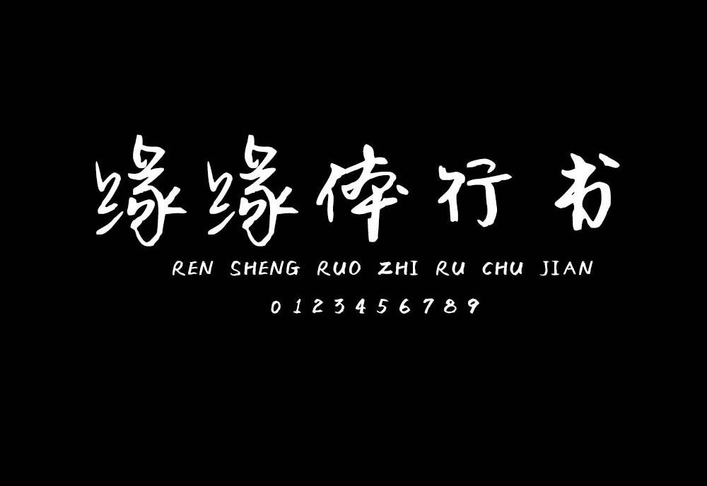 【缘缘体行书】它是一款行云流水潇洒自如的手写体 免费商用字体！-优享侠