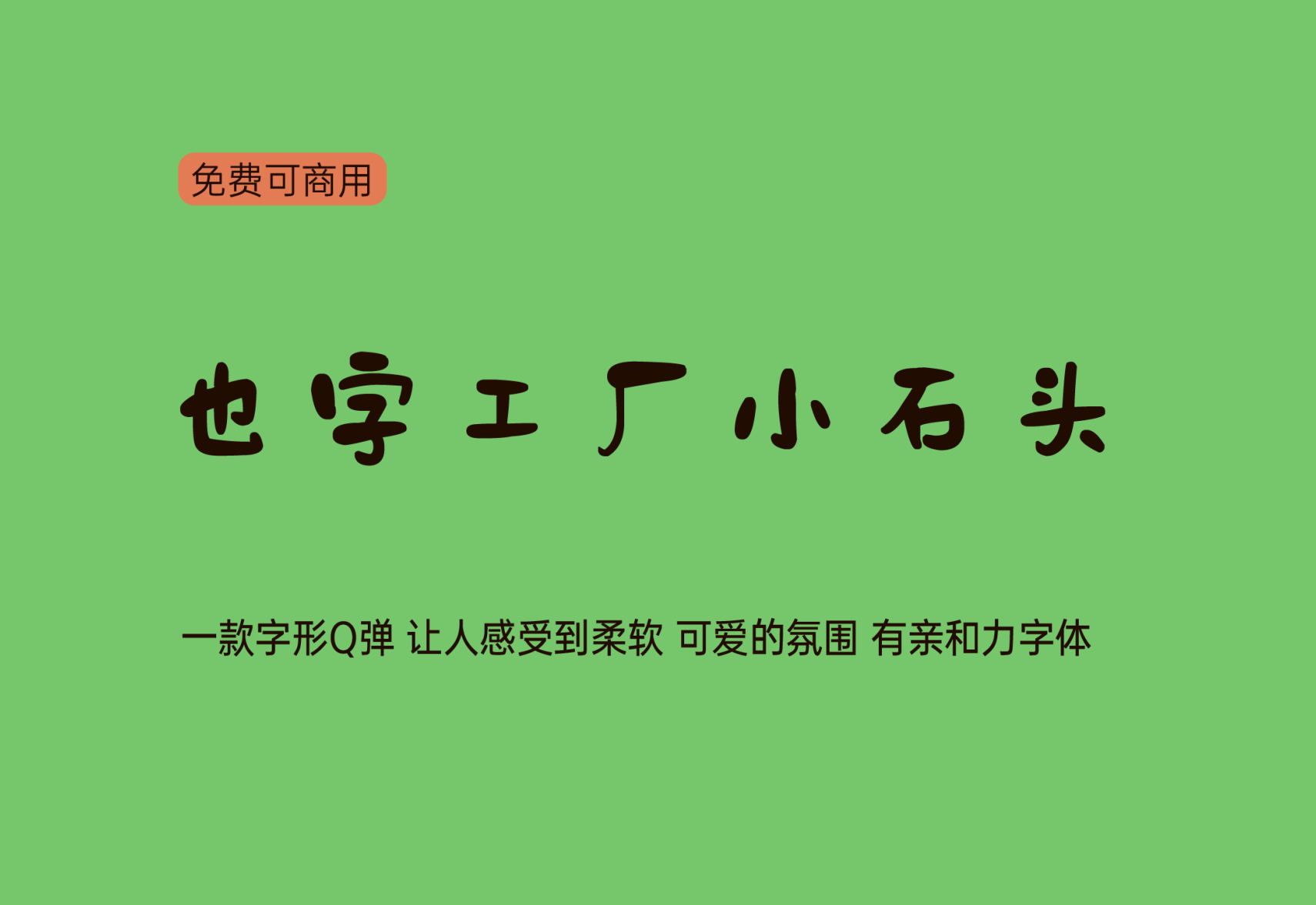 【也字工厂小石头体】它是一种充满活力和趣味的字体 免费商用字体！-优享侠