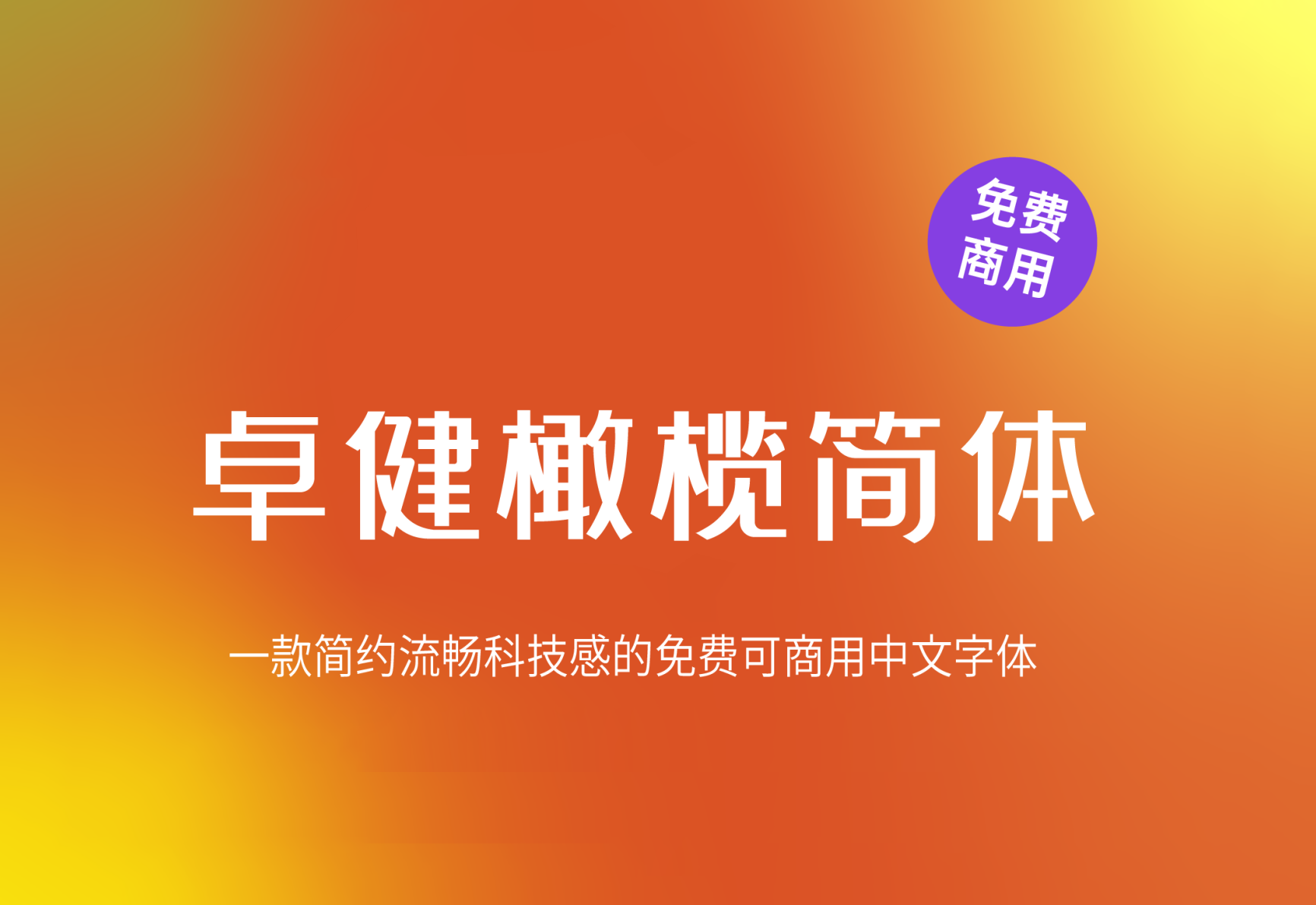【卓健橄榄简体】这是一款动感时尚方正规范的中文字体 免费商用字体！-优享侠