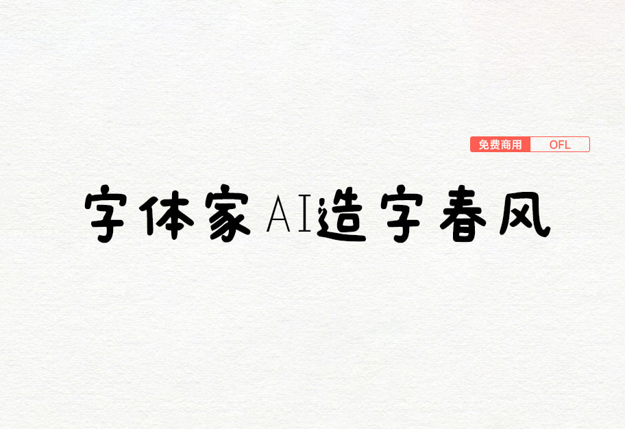 【字体家AI造字春风】它是一款由AI生成的艺术字体 免费商用字体！-优享侠