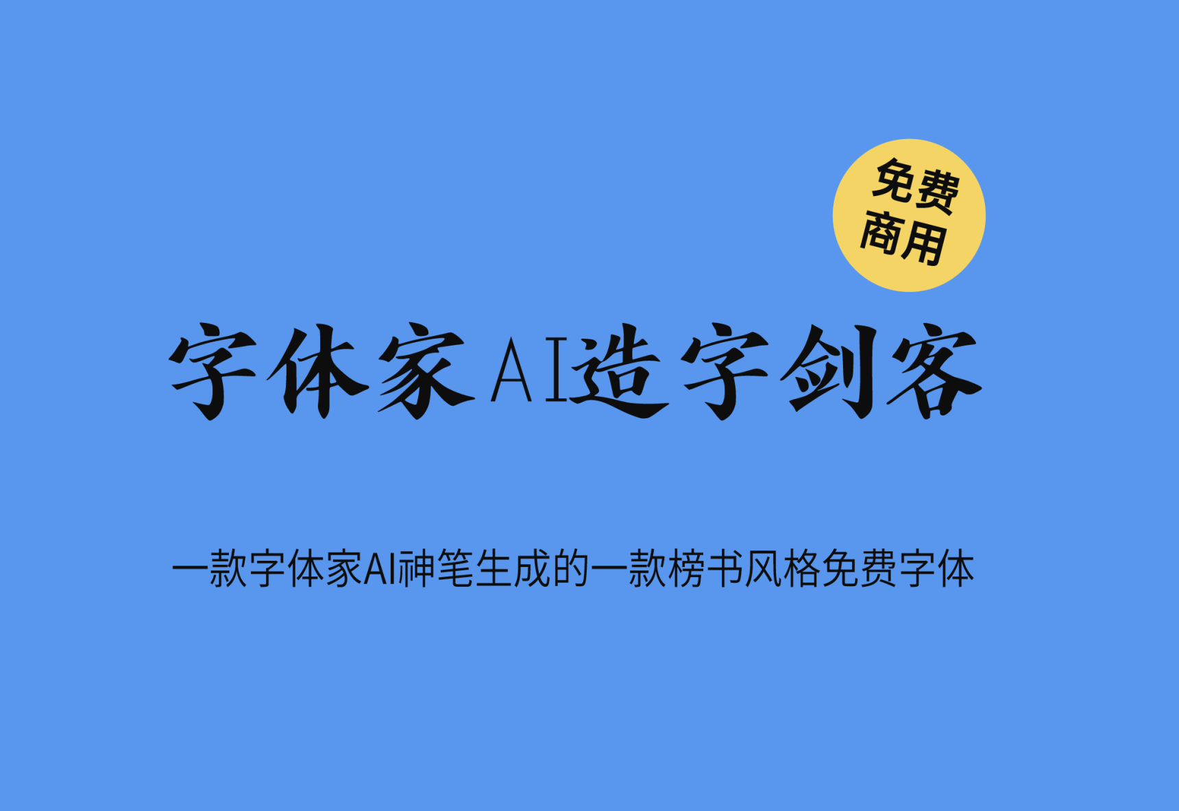 【字体家AI造字剑客】它是由AI生成的一款榜书风格字体 免费商用字体！-优享侠
