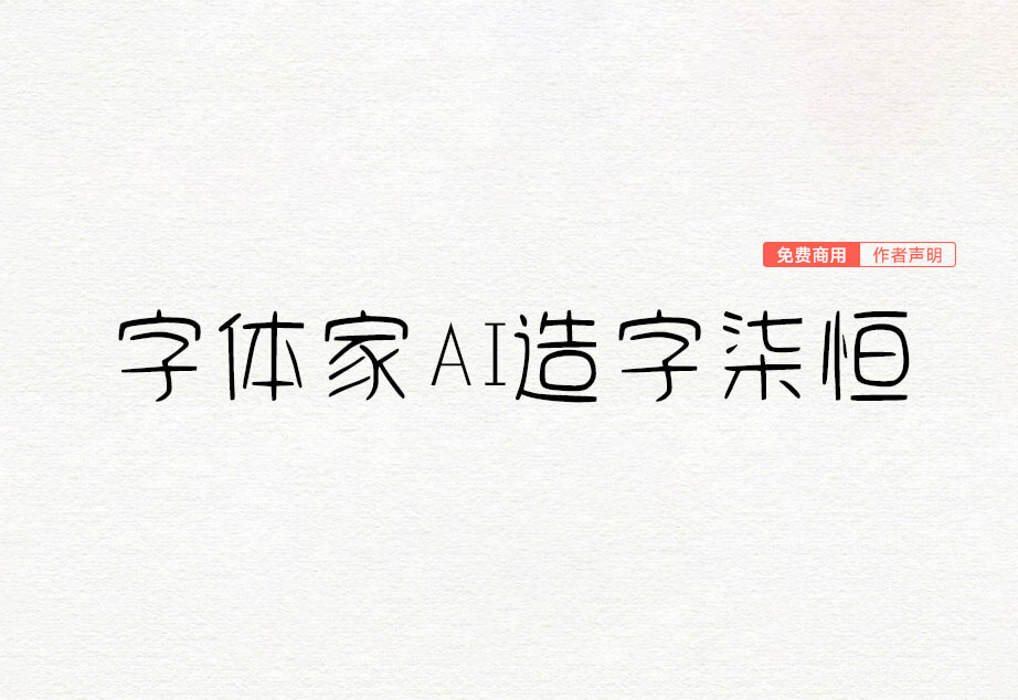 【字体家AI造字柒恒】它是一款由字AI生成的手写风格字体 免费商用字体！-优享侠