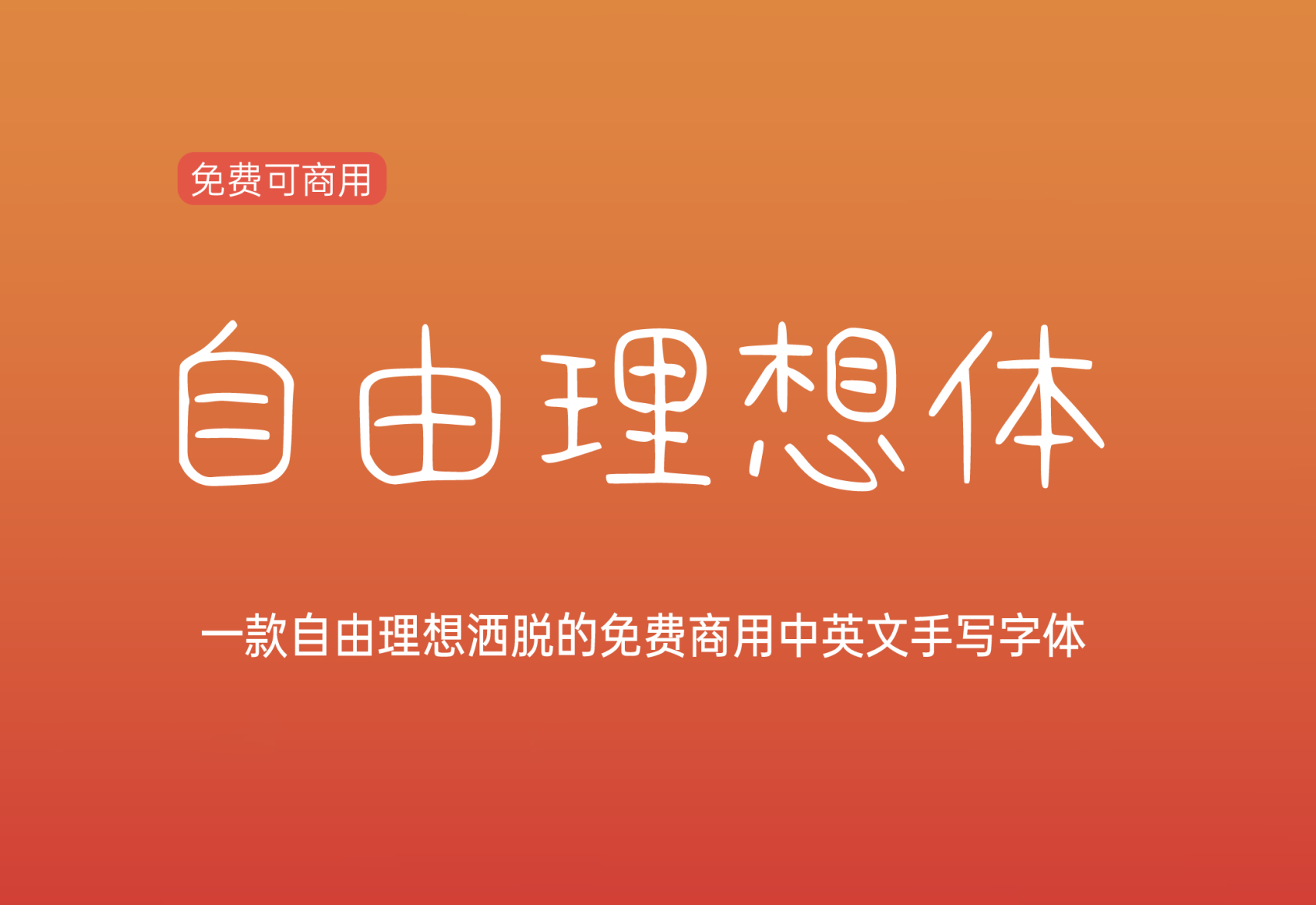 【礼品卉自由理想体】它是一款自由洒脱的手写字体 免费商用字体！-优享侠