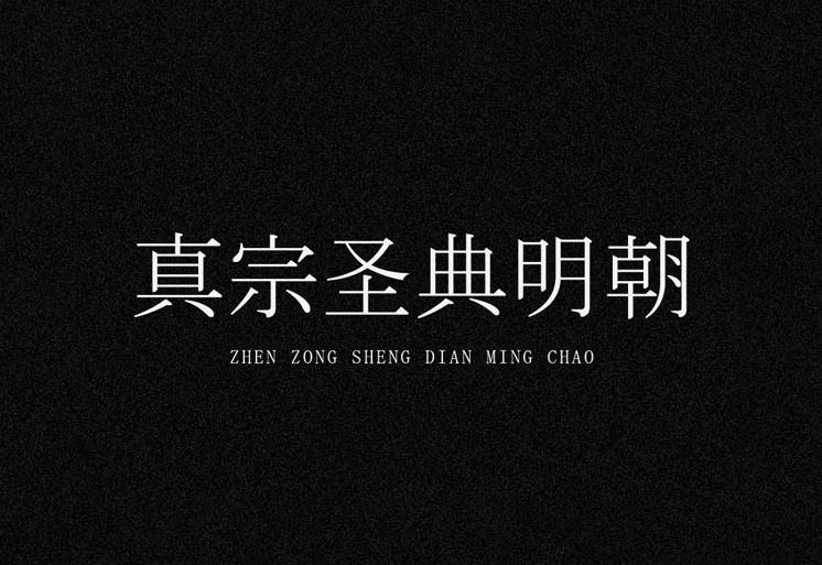 【真宗圣典明朝体】它是一款日本佛教净土真宗派经典字体 免费商用字体！-优享侠