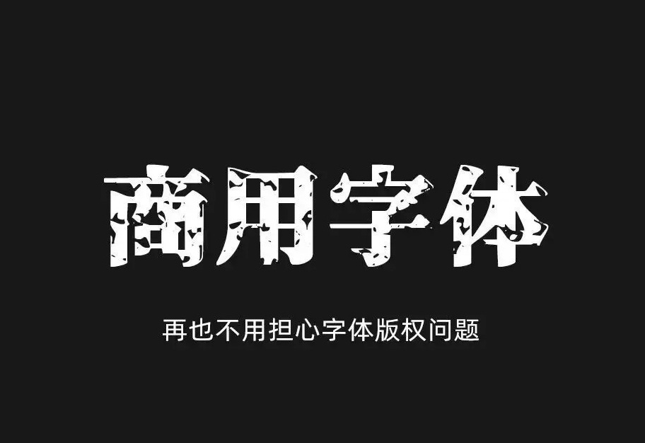 中文稀有字体系列 可商用免版权字体 免费下载！-优享侠