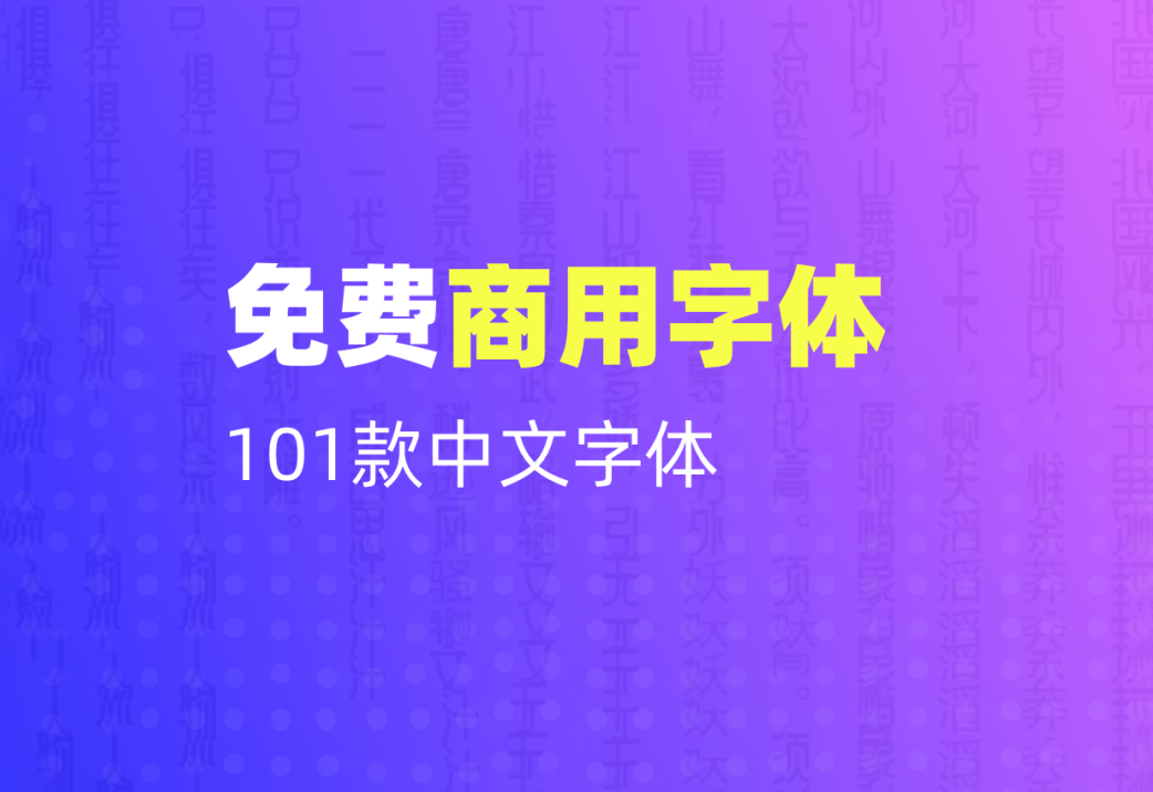 白嫖啦！免费可商用的中文字体包（101款）免费下载！-优享侠