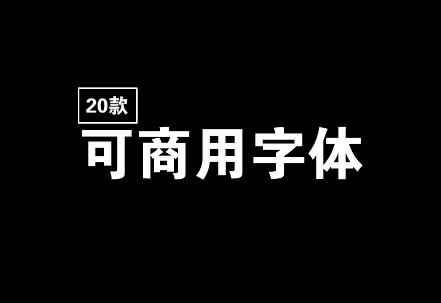 高品质免费可商用书法字体20款 免费下载!-优享侠