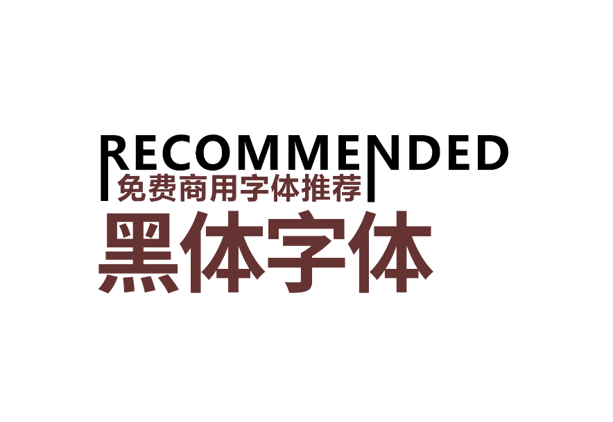 设计字体 免费商用标题黑体 字体素材推荐 免费下载！-优享侠