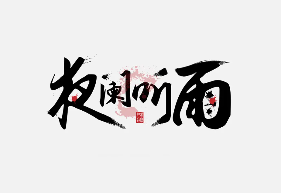 设计字体 免费商用古风字体合集 中文字体素材推荐 免费下载！-优享侠