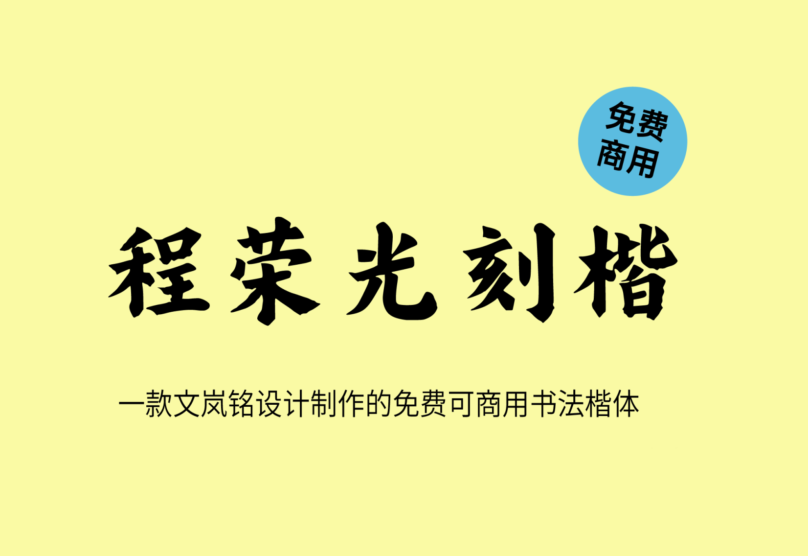 【程荣光刻楷】文岚铭设计出品 书法楷体字形 免费商用！免费下载！-优享侠