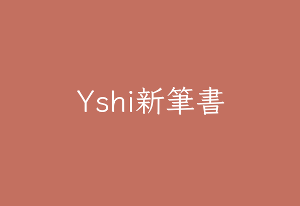 【YShi新筆書】：它是一款由多款字体改做而来的创意字形 免费商用！免费下载！-优享侠