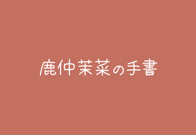 【鹿仲茉菜の手書】这是一种简单的字体，不规则，手写感很强。-优享侠