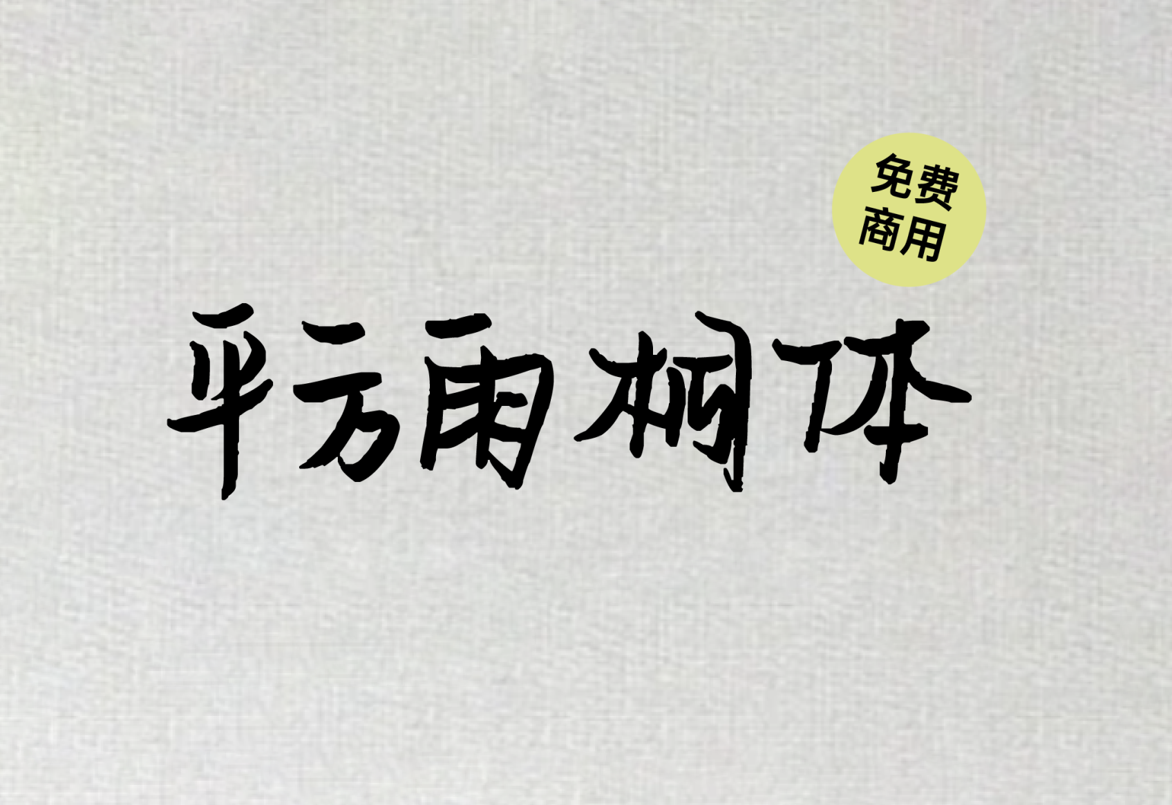 【平方雨桐体】它是一款字体重心偏左，笔触稍显浑厚的手写毛笔字体 免费商用字体！-优享侠