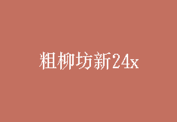 【粗柳坊新24x】它时是原始ChuLyuFonts的替代品 免费商用！免费下载！-优享侠