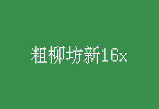 【粗柳坊新16x】它是原始ChuLyuFonts的替代品 免费商用！免费下载！-优享侠