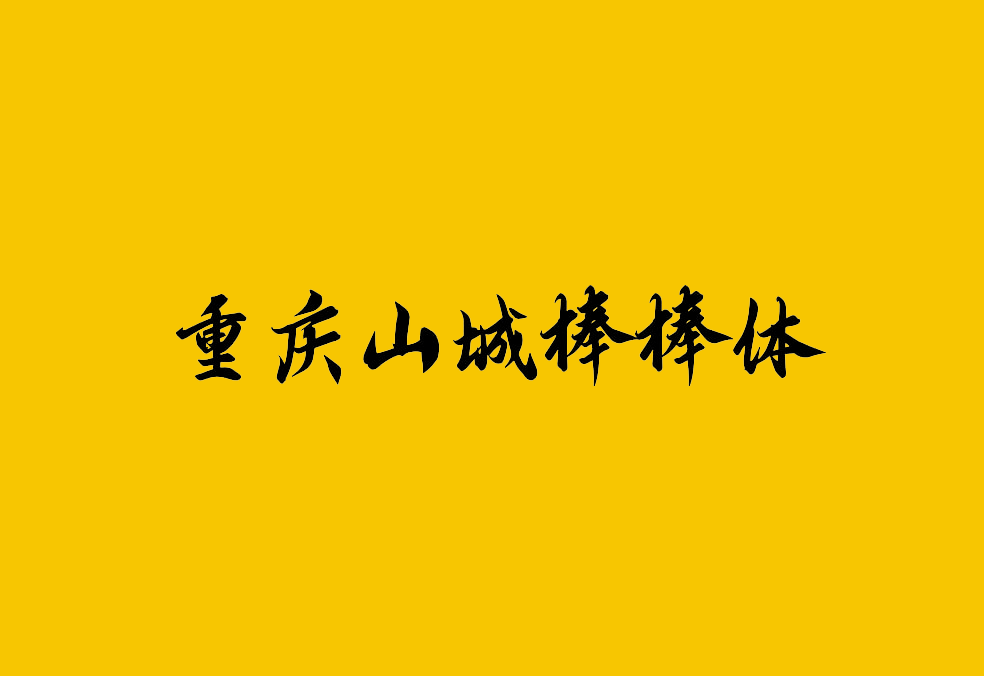 【云峰字库重庆山城棒棒体】新字上线 重庆山城棒棒体发布 免费商用！-优享侠