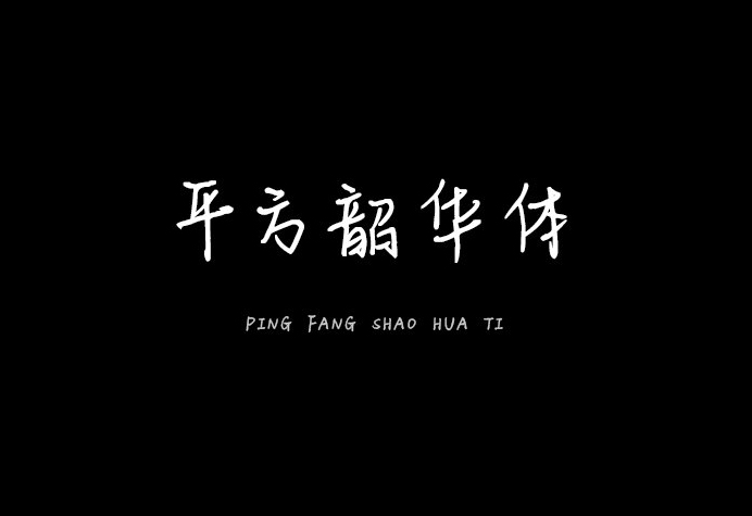 【平方韶华体】这是一款书写流畅艺术字体 免费商用！免费下载！-优享侠