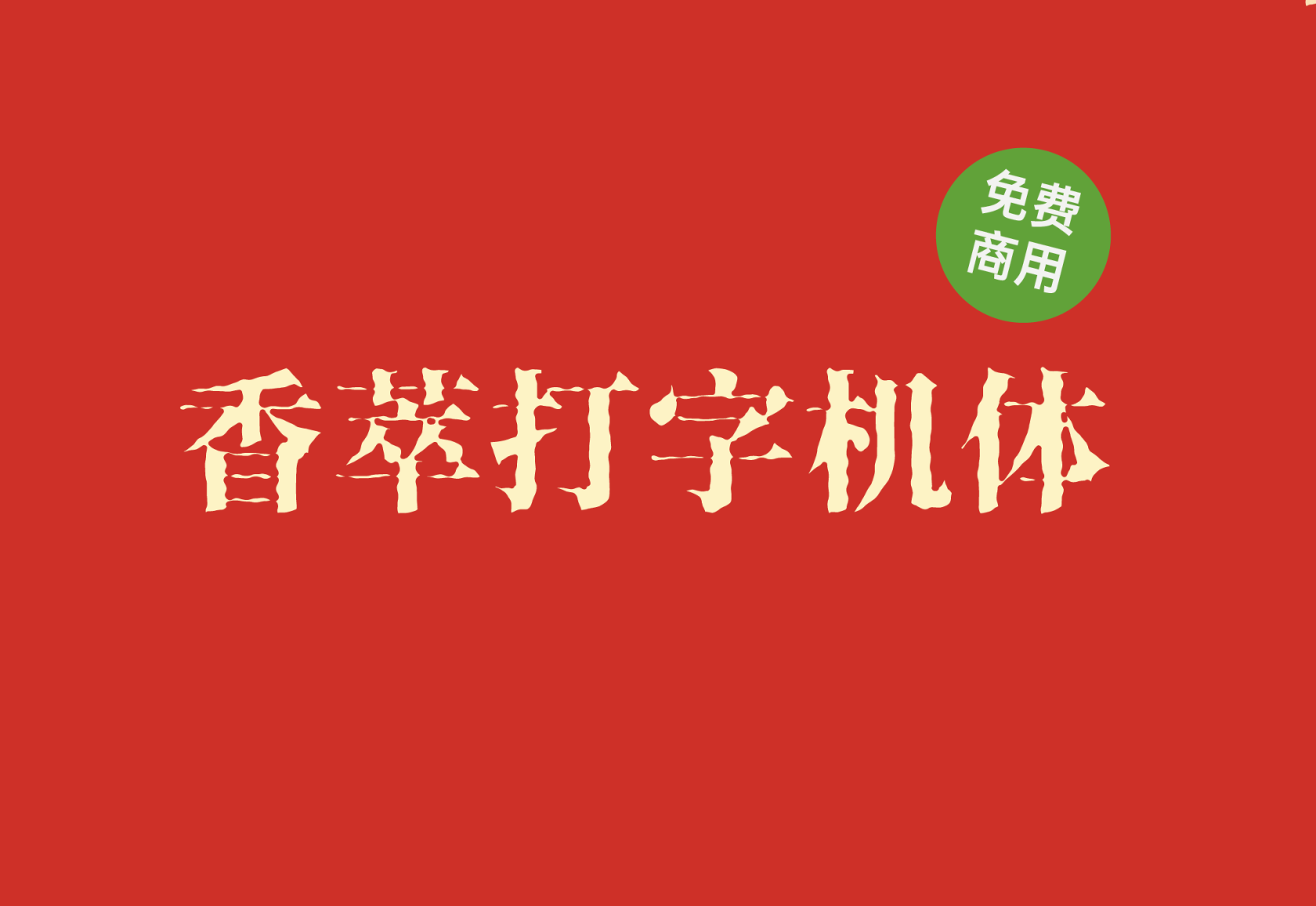 【香萃打字机体】它是一款笔画模仿打字机洇墨效果的宋体字体 免费商用字体！-优享侠