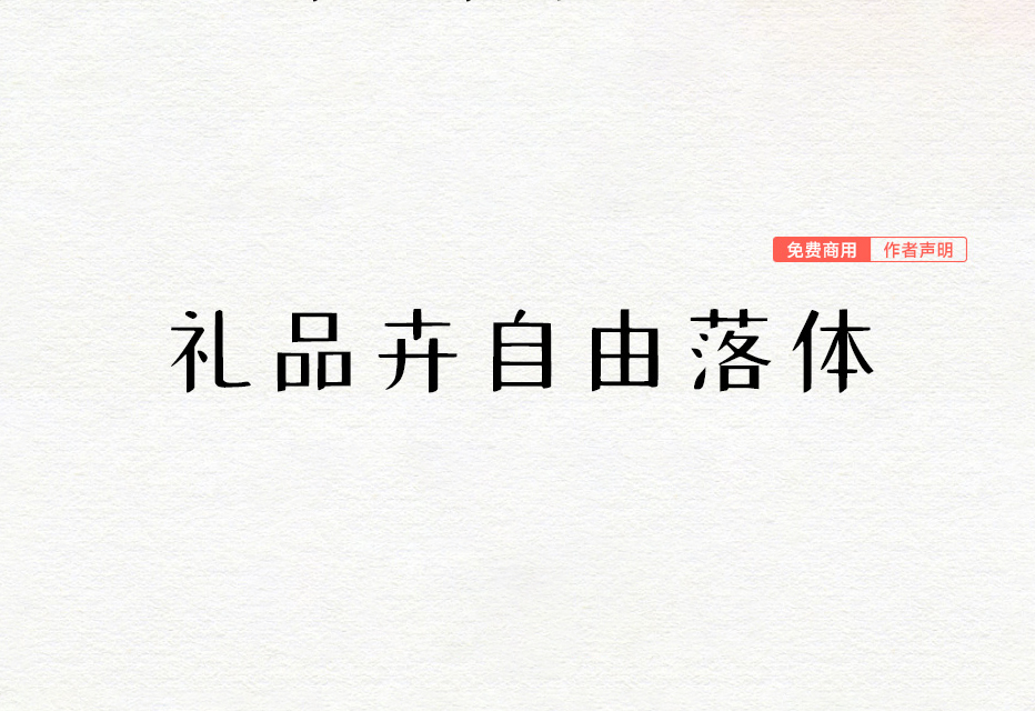 【礼品卉自由落体】以“站酷小薇LOGO体”为范本 + AI大模型-优享侠