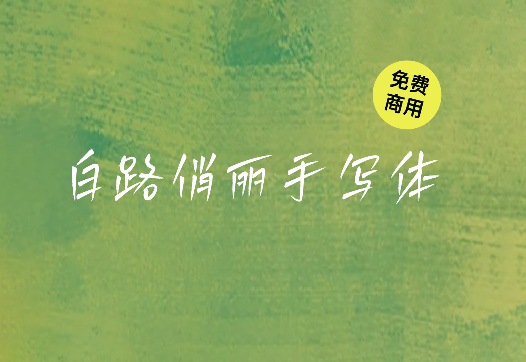 【白路俏丽手写体】它是一款温馨有爱的手写字体 免费商用！免费下载！-优享侠