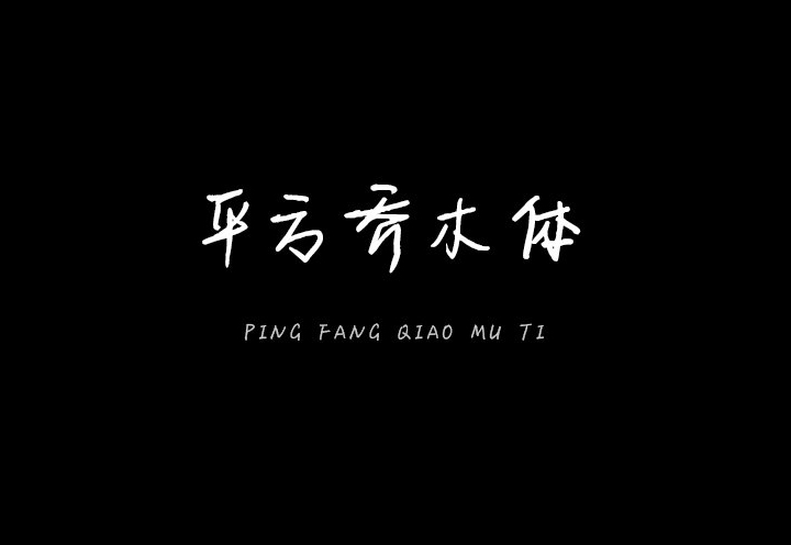 【平方乔木体】是一款笔触纤细、书写流畅的艺术字体 免费商用！免费下载！-优享侠