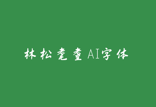 【林松耄耋AI字体】年龄最高的人出品的AI字库 免费商用！免费下载！-优享侠